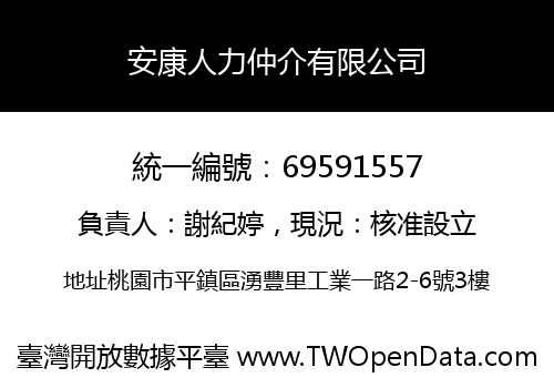 安康人力仲介有限公司