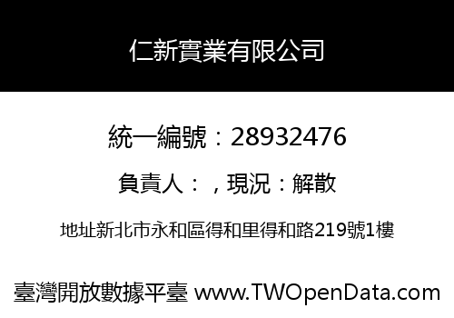 仁新實業有限公司