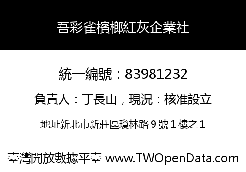 吾彩雀檳榔紅灰企業社
