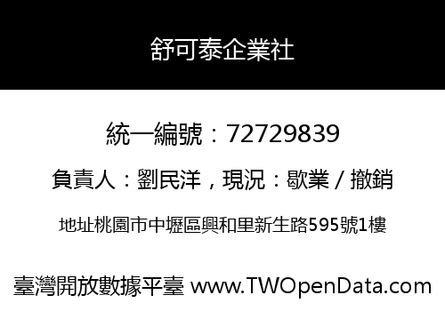 舒可泰企業社
