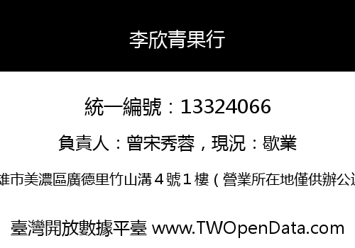 李欣青果行