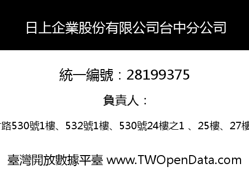 日上企業股份有限公司台中分公司