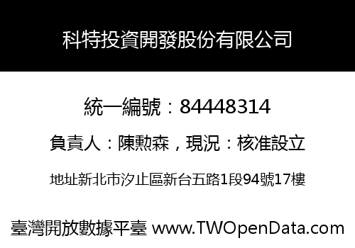 科特投資開發股份有限公司