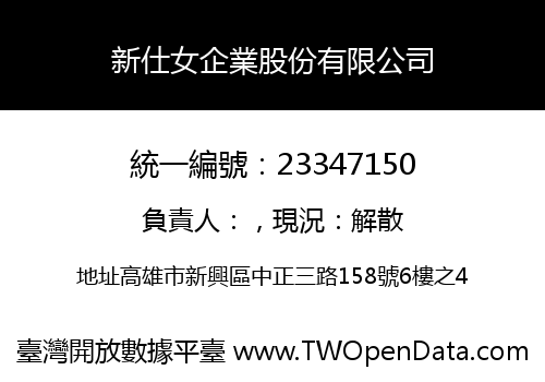 新仕女企業股份有限公司