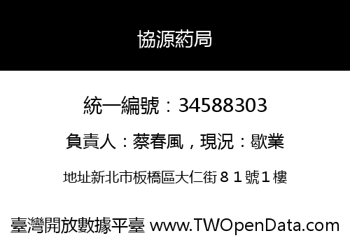協源葯局