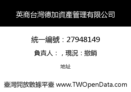 英商台灣德加資產管理有限公司
