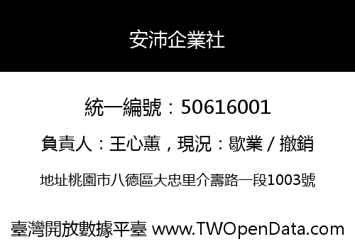 安沛企業社