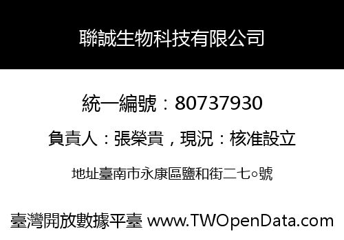 聯誠生物科技有限公司