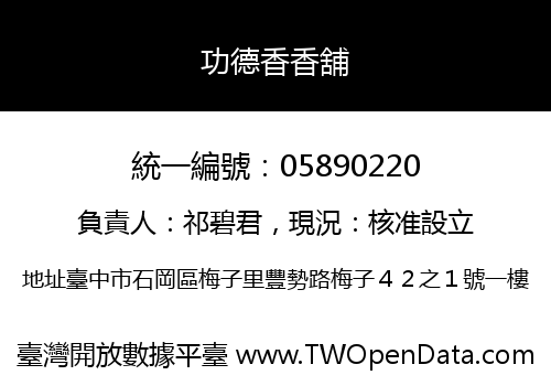 功德香香舖