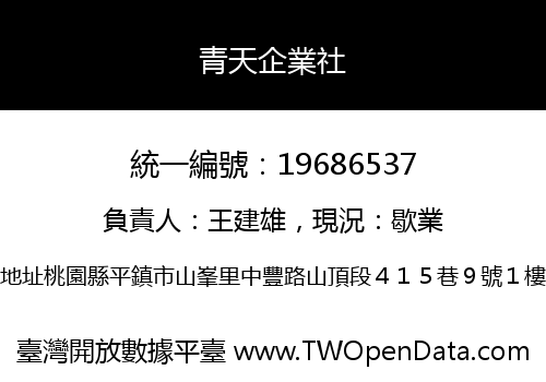 青天企業社