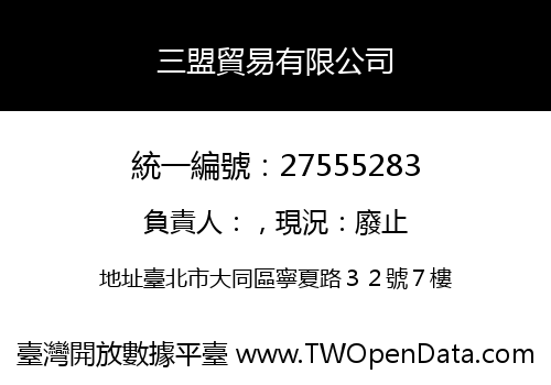 三盟貿易有限公司