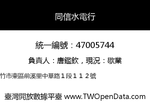 同信水電行