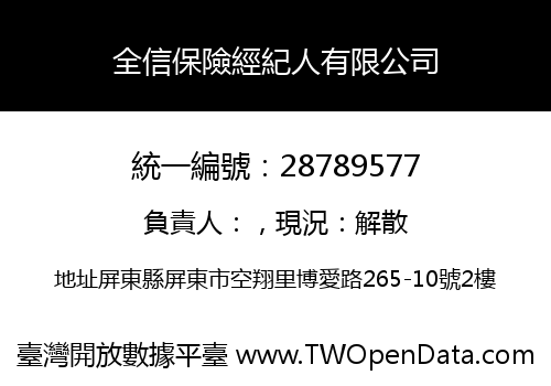 全信保險經紀人有限公司