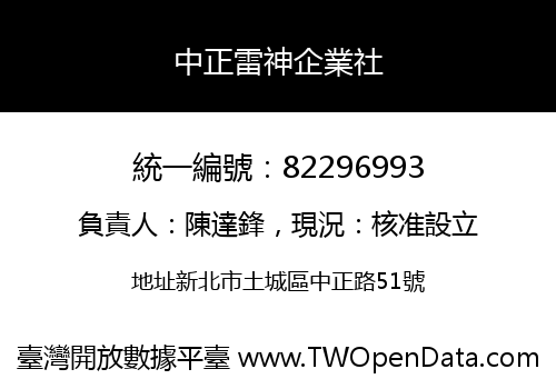 中正雷神企業社