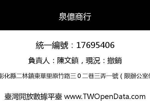 泉億商行