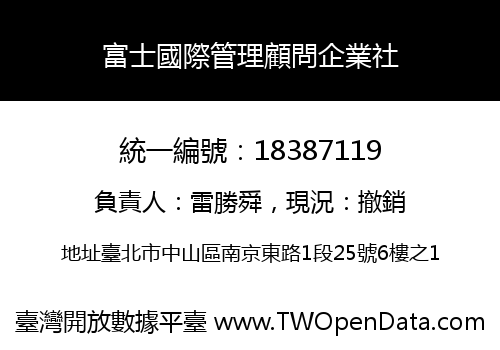 富士國際管理顧問企業社