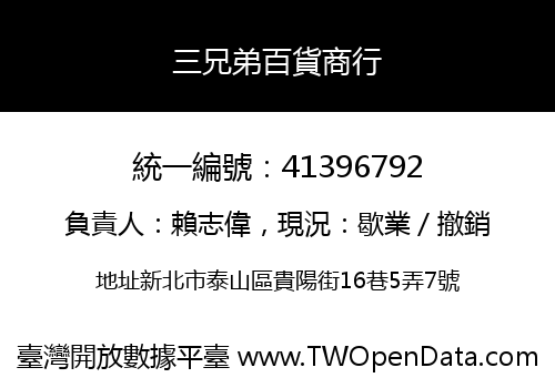 三兄弟百貨商行