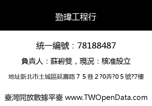 勤瑋工程行