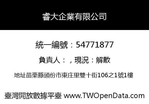 睿大企業有限公司