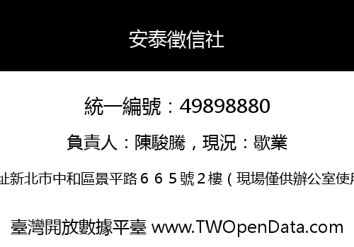安泰徵信社
