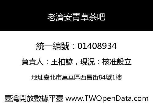老濟安青草茶吧