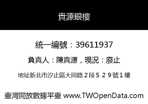貴源銀樓