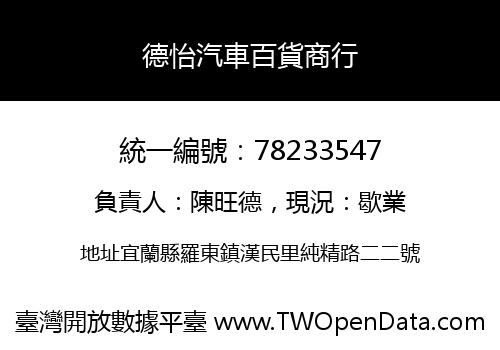德怡汽車百貨商行