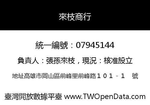 來枝商行