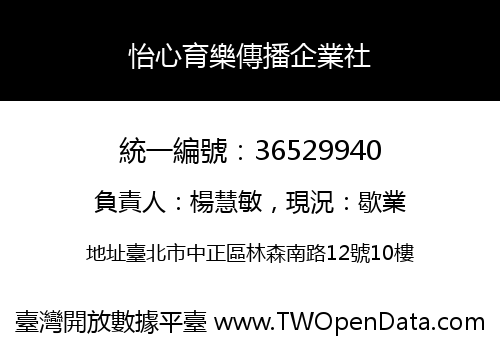 怡心育樂傳播企業社