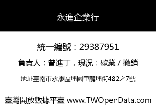 永進企業行