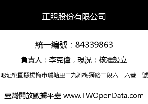正照股份有限公司