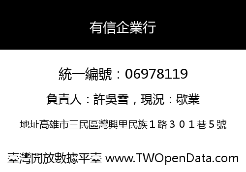 有信企業行