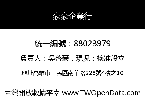 豪豪企業行