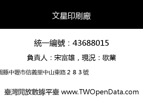 文星印刷廠