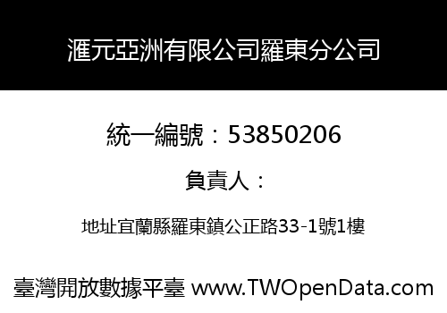 滙元亞洲有限公司羅東分公司