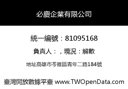必慶企業有限公司