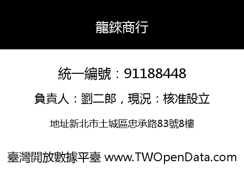 龍錸商行