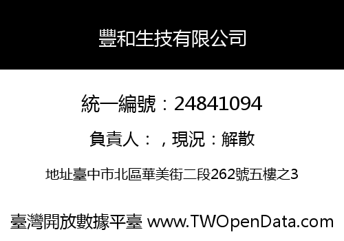 豐和生技有限公司