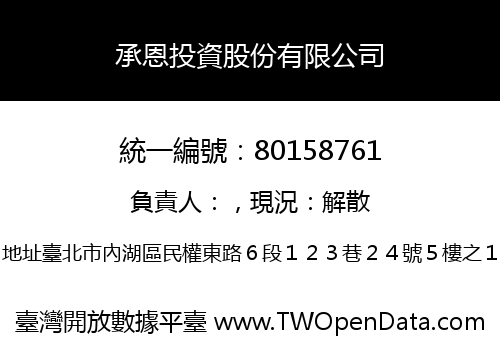 承恩投資股份有限公司