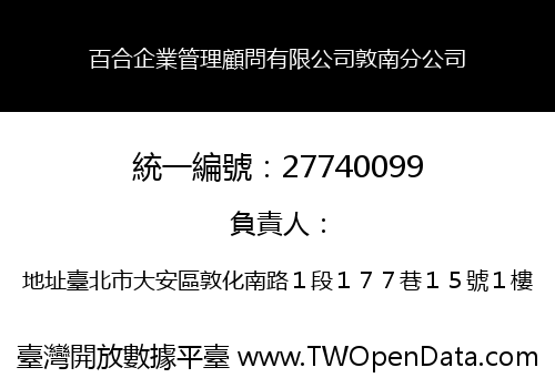百合企業管理顧問有限公司敦南分公司