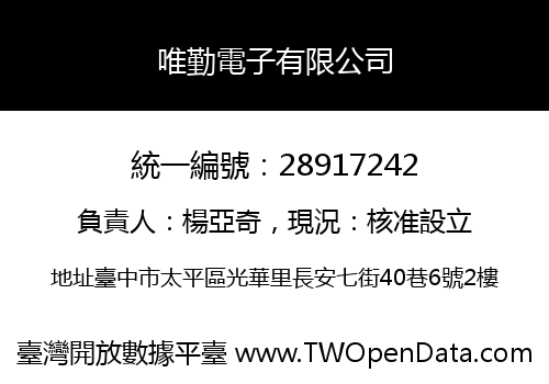 唯勤電子有限公司