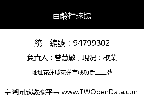 百齡撞球場
