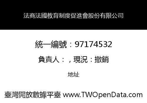 法商法國教育制度促進會股份有限公司