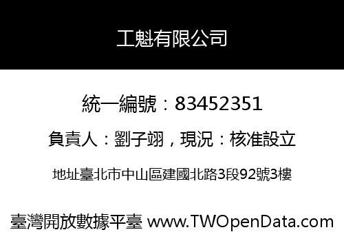 工魁有限公司