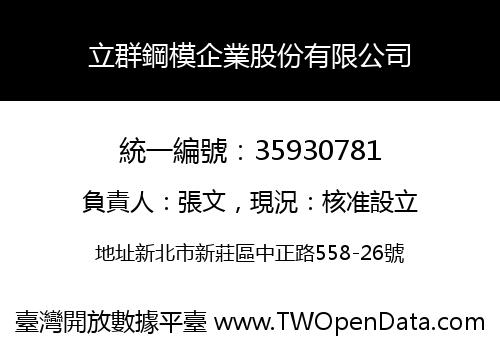 立群鋼模企業股份有限公司