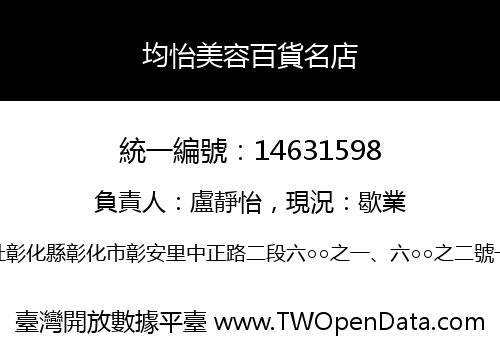 均怡美容百貨名店