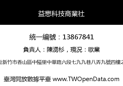 益懋科技商業社