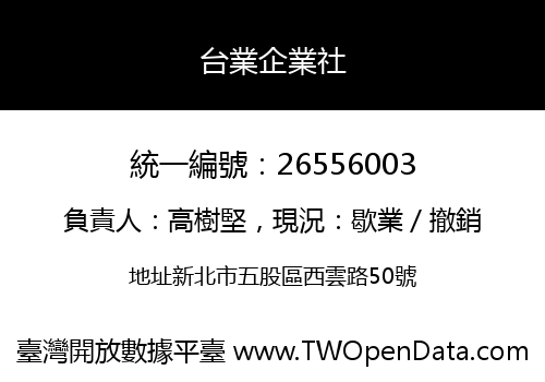 台業企業社