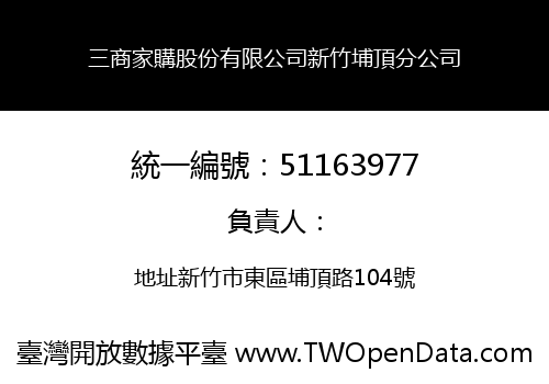 三商家購股份有限公司新竹埔頂分公司