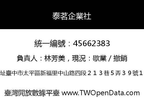 泰茗企業社